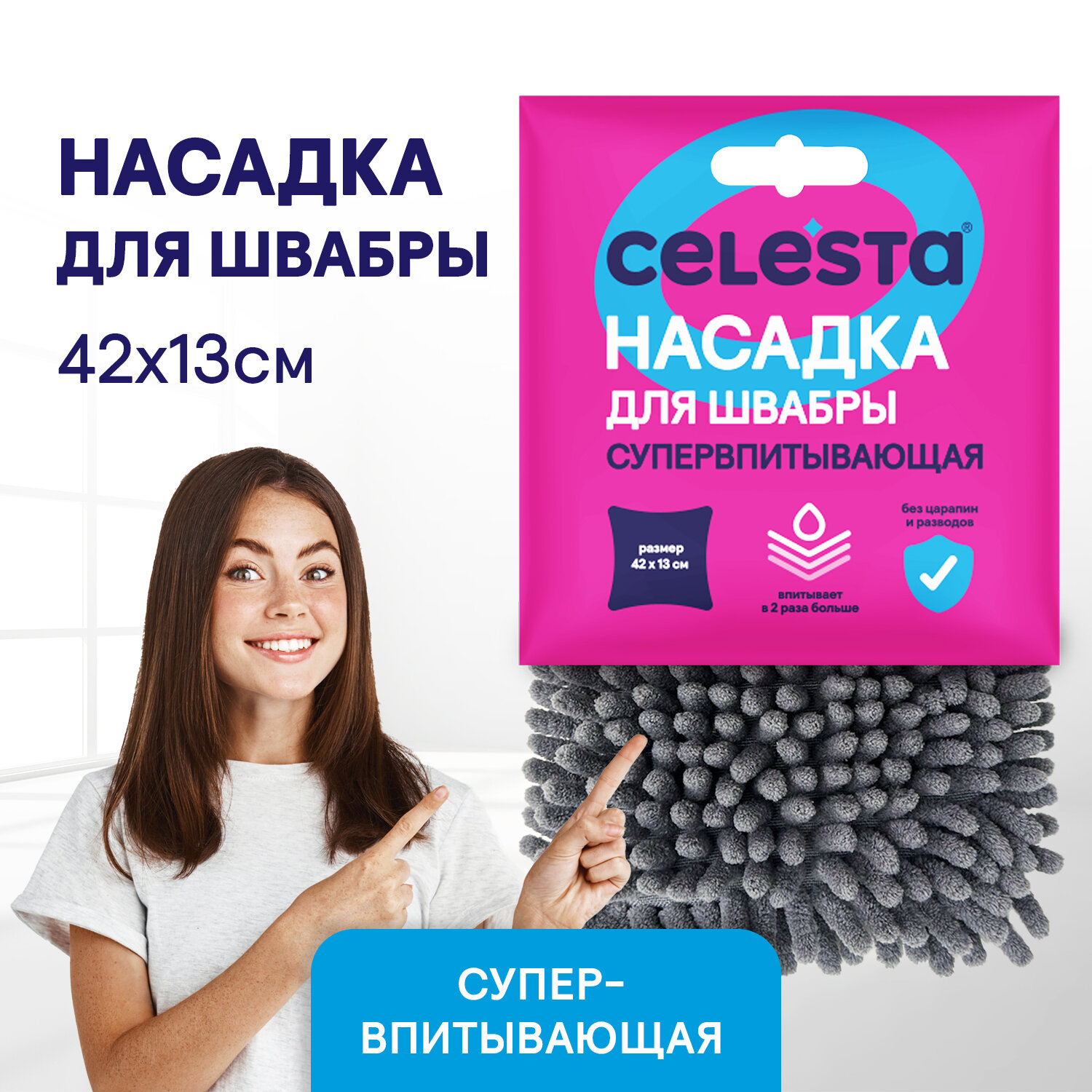 Насадка для швабры Celesta Супервпитывающая из микрофибры для мытья полов