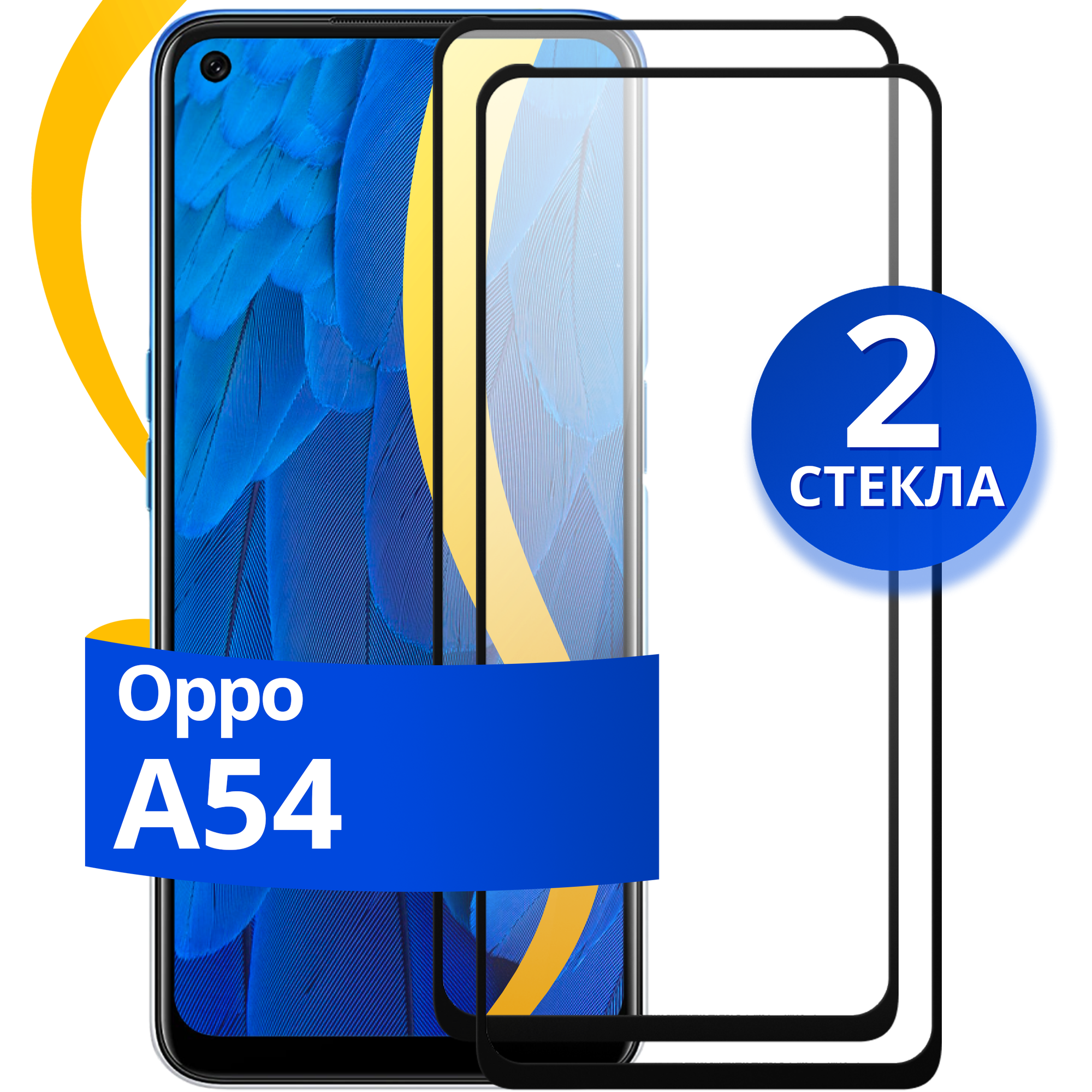 Комплект из 2 шт. Глянцевое защитное стекло для телефона Oppo A54 / Противоударное стекло с олеофобным покрытием на смартфон Оппо А54