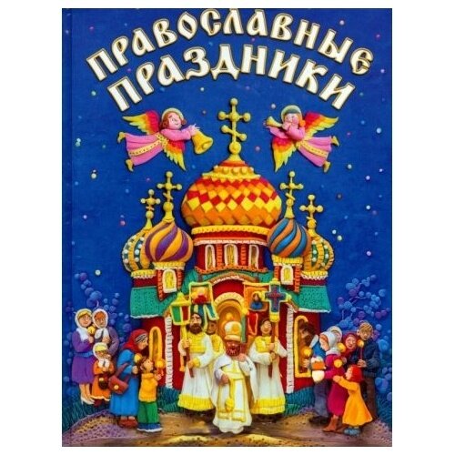 Книга ДарЪ Православные праздники. 2015 год