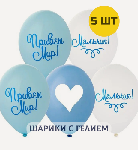 Изображение товара Воздушные шары с гелием (надутые) на выписку из роддома мальчика "Привет, мир" 5 шт.