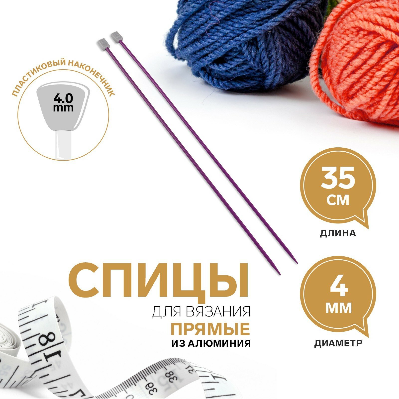 Спицы для вязания, прямые, d = 4 мм, 35 см, 2 шт, цвет фиолетовый (5шт.)