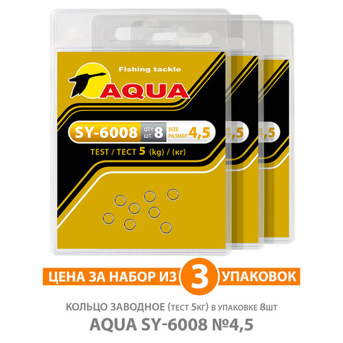 застежка для рыбалки aqua sy 2007 00 5kg 3уп по 8шт Кольцо заводное для рыбалки AQUA SY-6008 4,5mm 5kg 3уп по 8шт
