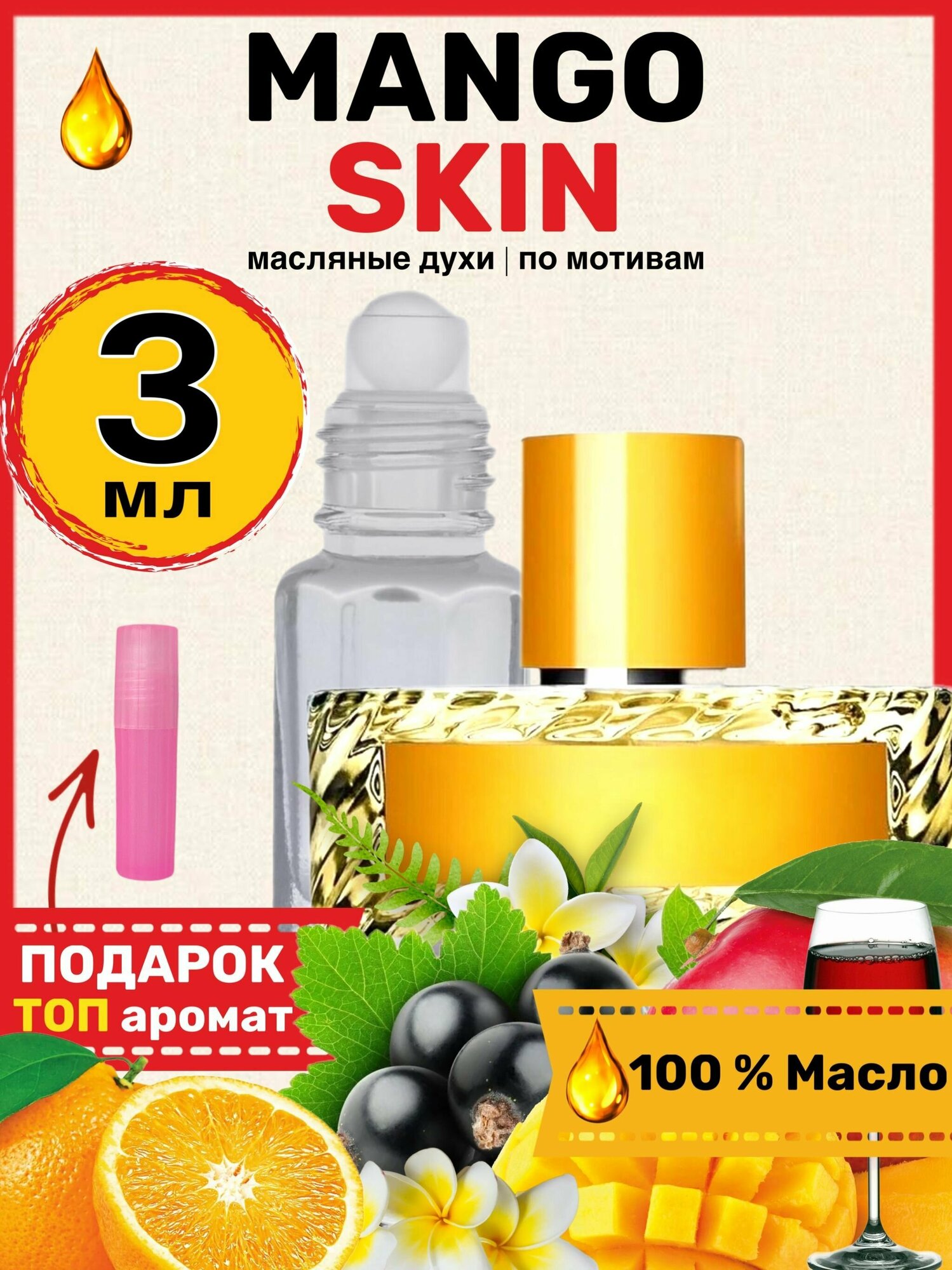 Духи масляные по мотивам Mango Skin Манго Скин парфюм мужские женские