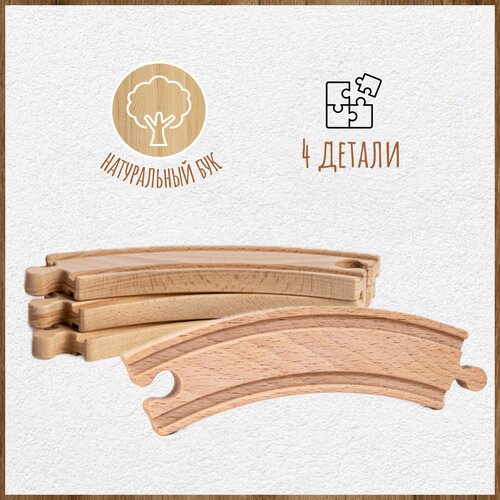 Элементы деревянной железной дороги - Поворотные рельсы, двухсторонние, 4 предмета