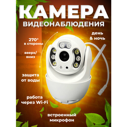 Камера видеонаблюдения уличная для дома wifi 256000₽