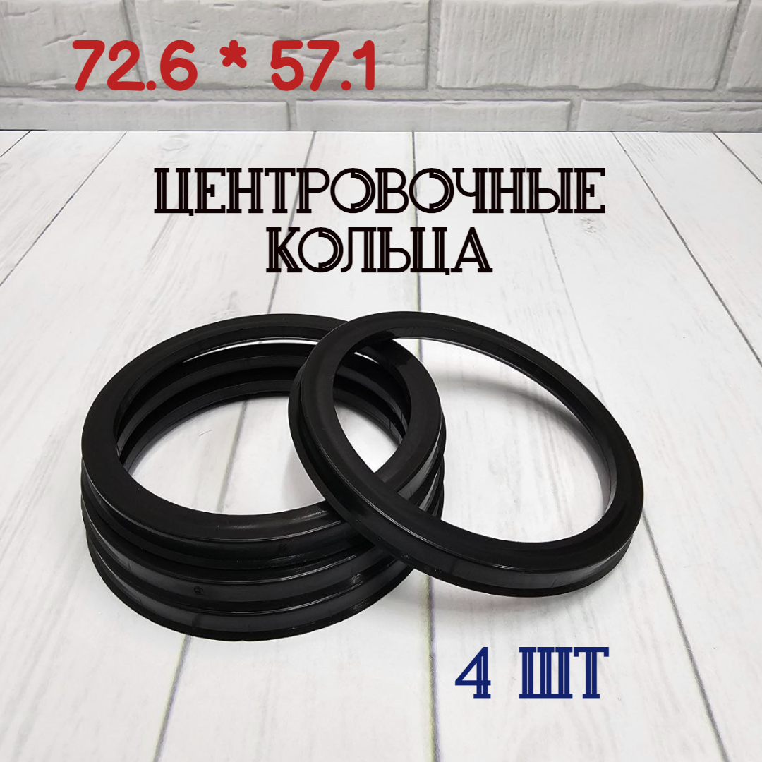 Центровочные кольца для автомобильных дисков 72.6*57.1, 4 шт.