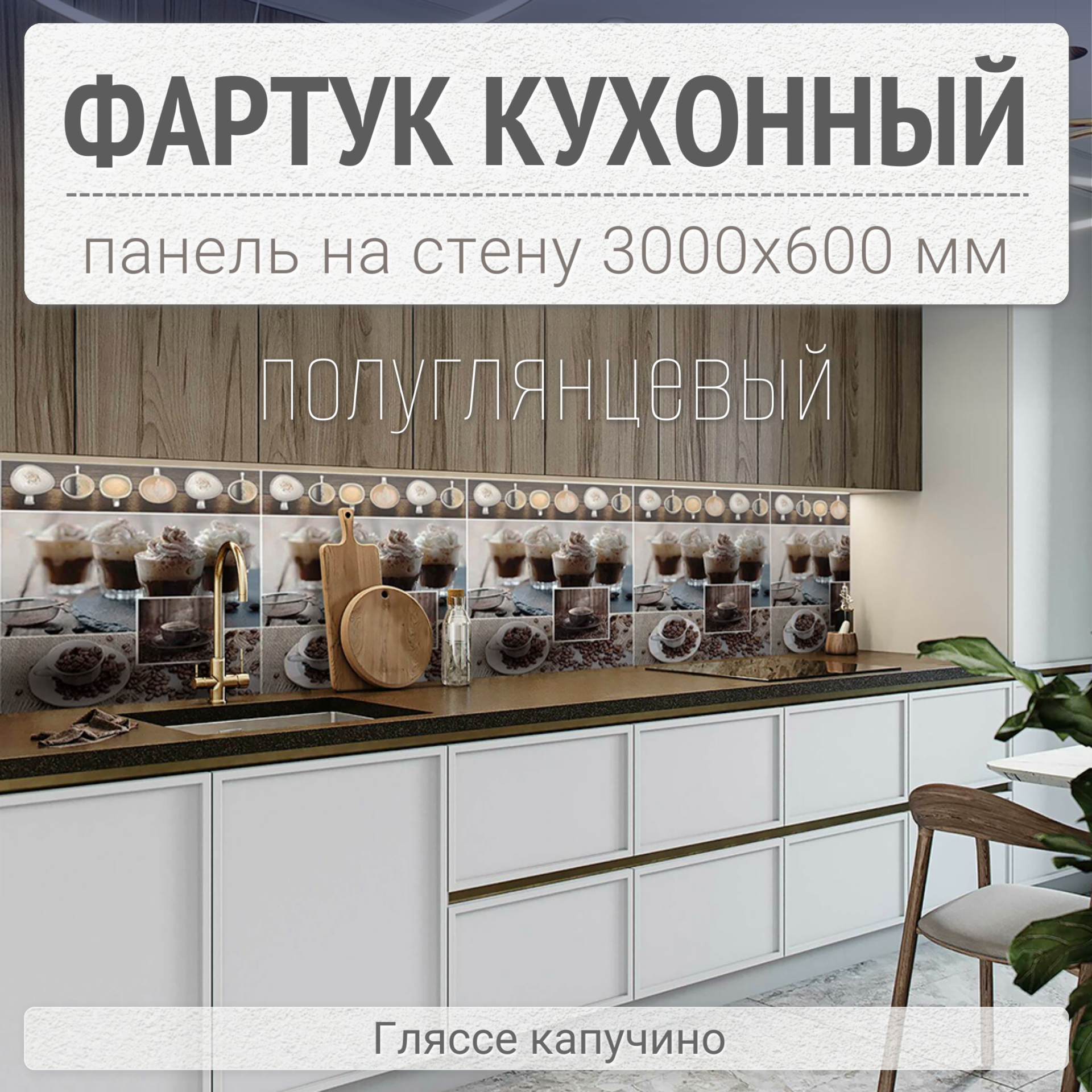 Фартук для кухни на стену 3000х600 мм, Гляссе капучино