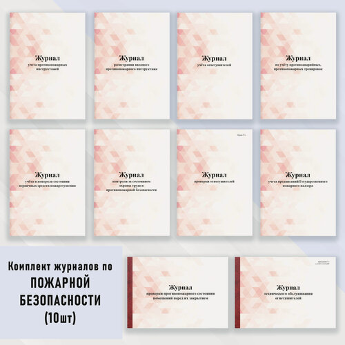Изображение товара Комплект журналов по Пожарной безопасности (10 шт) в цветной обложке