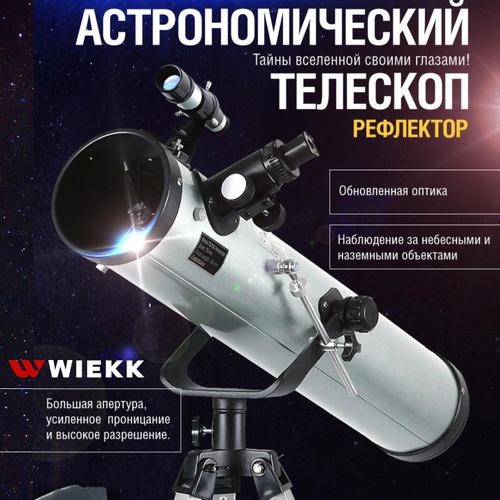 Астрономический телескоп рефлектор, подзорная труба