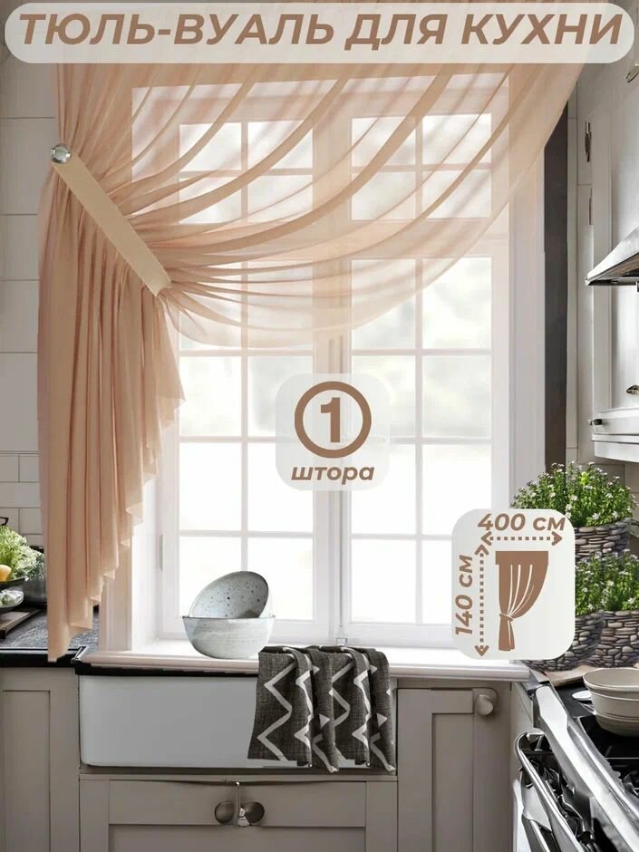 Тюль-вуаль для кухни ширина 400 см. высота 140 см. - 1 тюль + 1 подхват