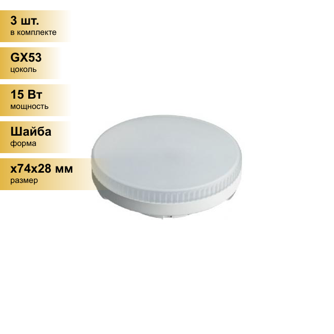 (3 шт.) Светодиодная лампочка онлайт GX53 св/д 15W(1200lm) 4000K 4K 28x74 матовая OLL-GX53-15-230-4K 61905 . Цоколь GX53