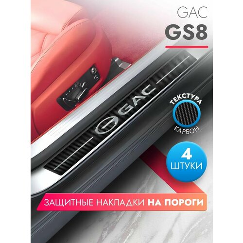 Накладки на пороги автомобиля GAC GS8 58см7см и 40см7см по 2 штуки карбон Brozo 599₽
