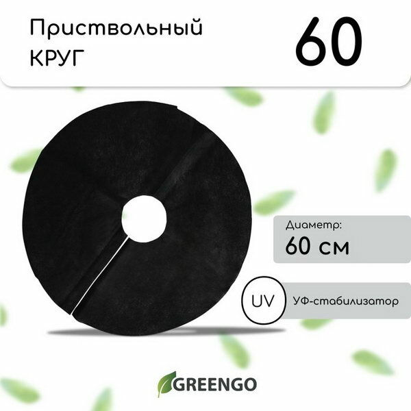 Круг приствольный, d=0.6 м, плотность 60 г/?2, спанбонд с УФ-стабилизатором, набор 5 шт, чёрный, Эконом 20%