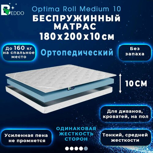 фото Беспружинный матрас 180х200 beddo optima roll medium 10 см, ортопедический, анатомический, двусторонний, в рулоне