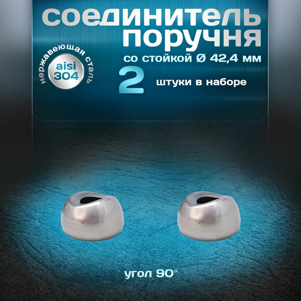 Соединитель поручня со стойкой угол 90 градусов для трубы d 424мм нержавеющая сталь aisi 304 2 шт.