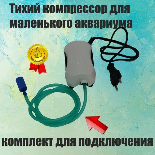 Компрессор для аквариума с комплектом для подключения 651₽
