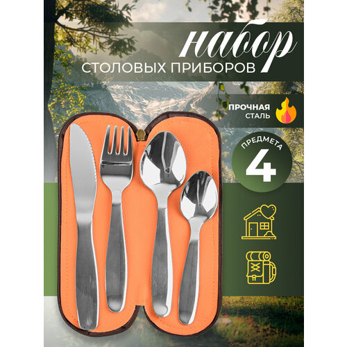 Туристический набор столовых приборов на 1 персону в футляре 588₽