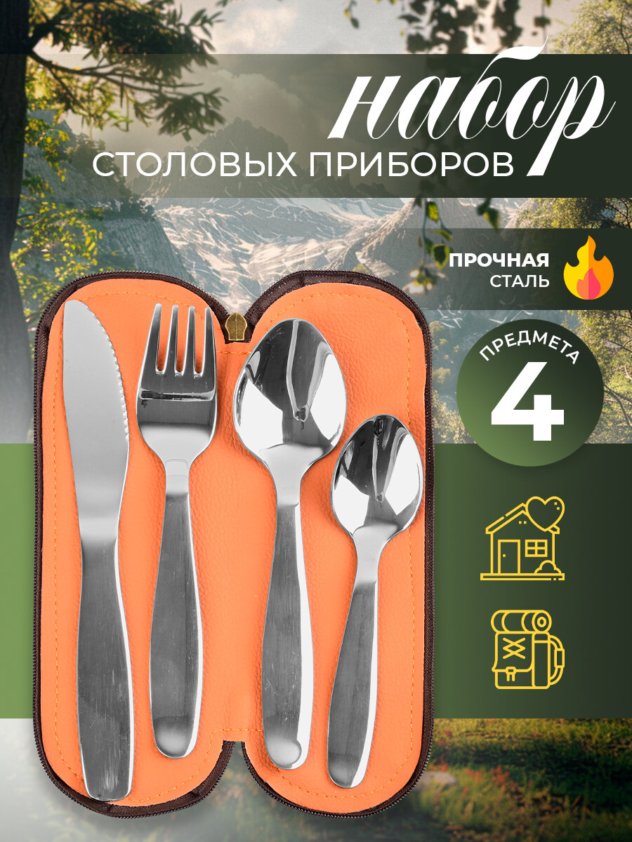 Туристический набор столовых приборов на 1 персону в футляре