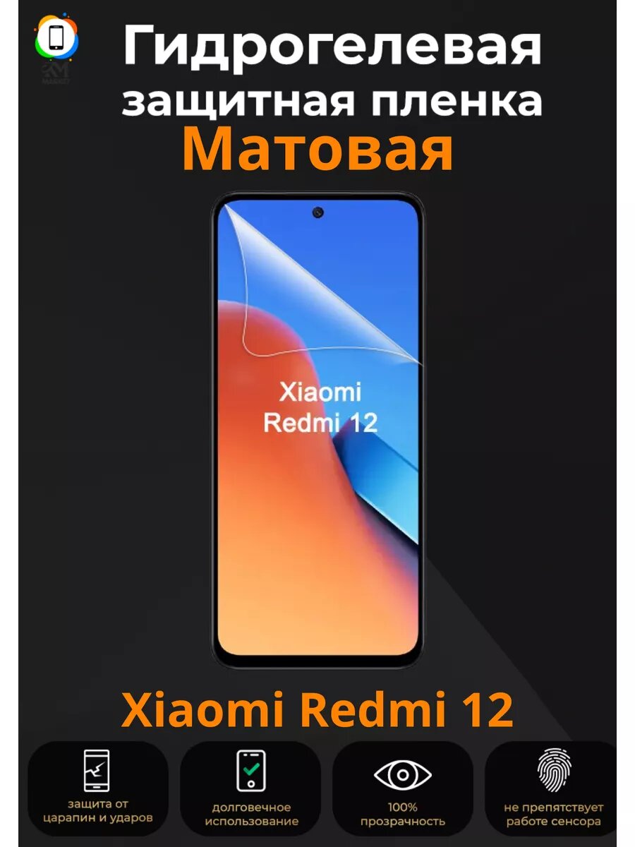Матовая гидрогелевая пленка на Xiaomi Redmi 12