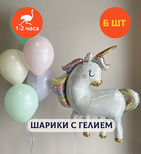 Изображение товара Шарики воздушные на день рождения, воздушные шары с гелием, шары с днем рождения, набор шаров для девочки "Сказочный единорог", Купить шары, 6 шт.