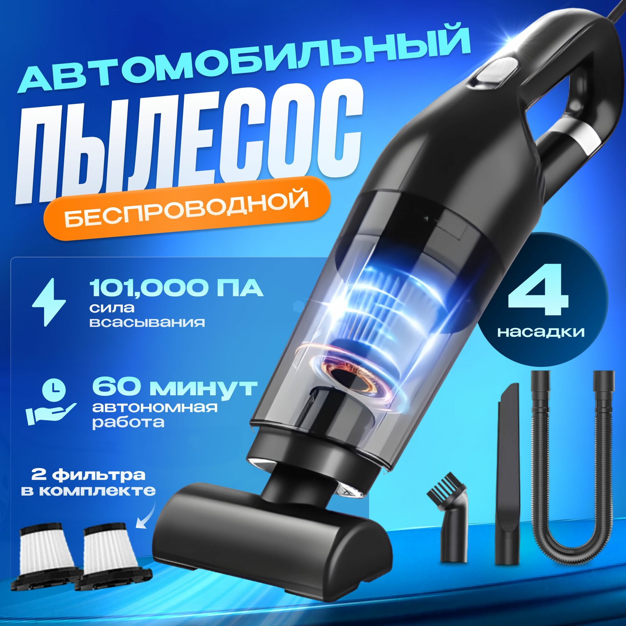 Беспроводной пылесос для автомобиля / автомобильный пылесос мощный с насадками