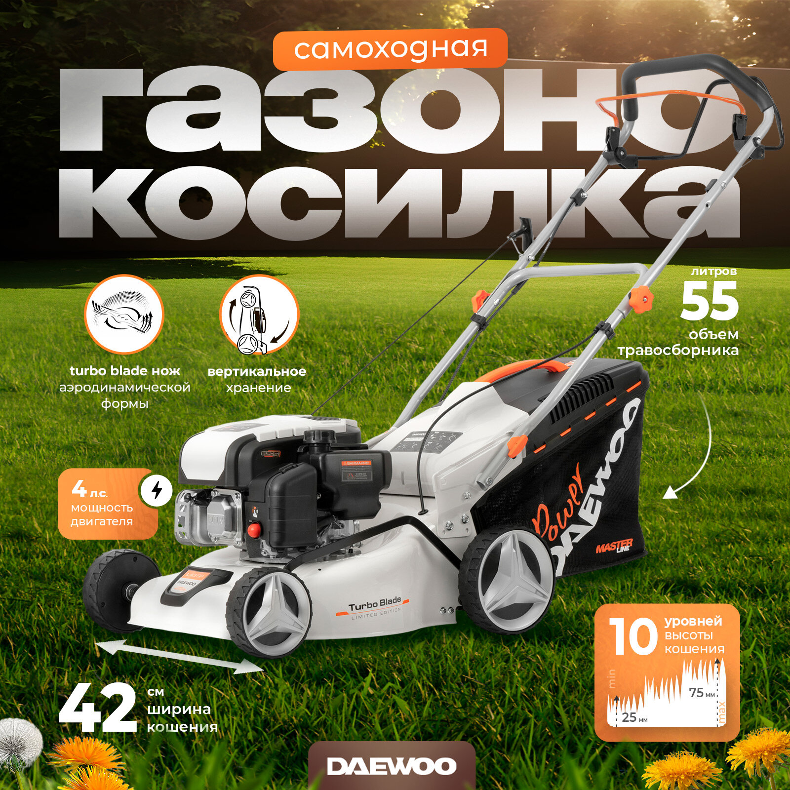 Газонокосилка бензиновая DAEWOO L 43 SP  4 0л  с 139см3 42см  САМОХОДНАЯ  травосб  55л  25-75мм  24кг 