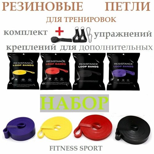 Резиновые петли Fitness Sport для тренировок, разогрева мышц и суставов Набор-комплект 4 шт
