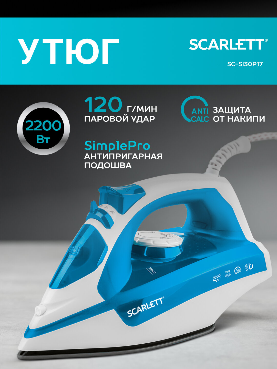 Утюг Scarlett SC-SI30P17, 2200 Вт, антипригарное покрытие подошвы SimplePro, паровой удар 120г/минуту