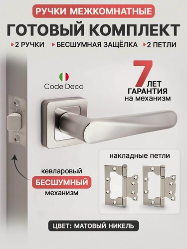 Изображение товара Готовый комплект 4в1 ручка дверная межкомнатная CODE DECO 22114 Никель матовый + защелка без фиксации + петли накладные (2 шт)