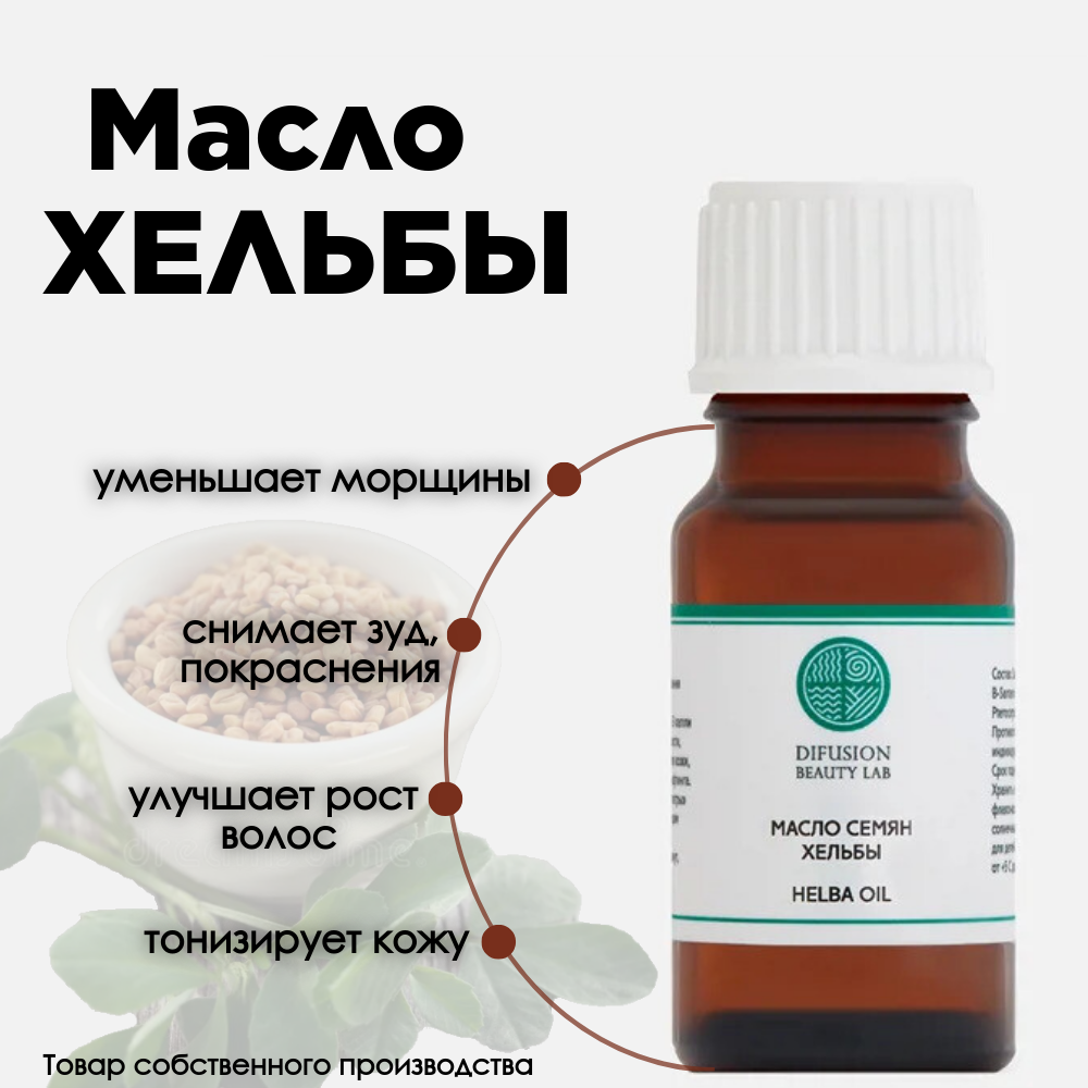 Масло семян Хельбы Difusion Beauty Lab, 100% натуральное, антивозрастное