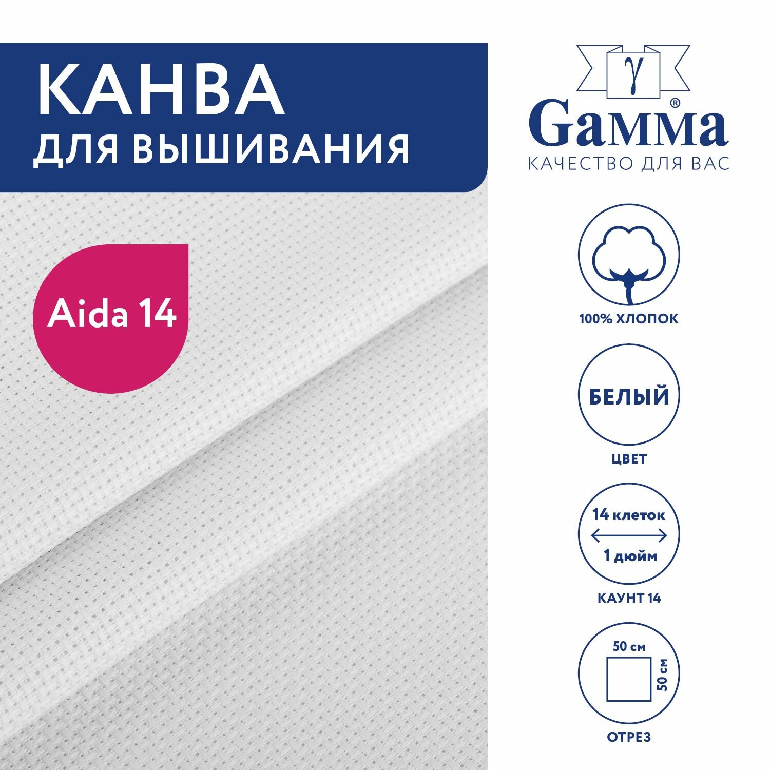 Канва K04 Gamma Aida №14 цв. 100% хлопок 50 х 50 см белый