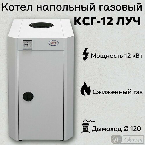 Котел напольный газовый КСГ-12 ЛУЧ на сжиженный газ, одноконтурный