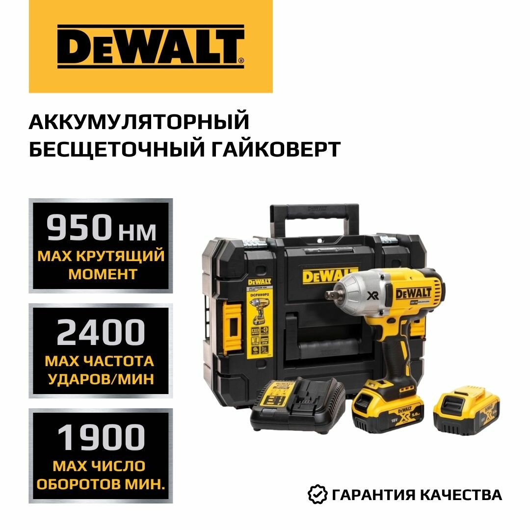 Аккумуляторный импульсный гайковерт DEWALT 18 В 950 Нм 2400 уд/мин 1900 об/мин c 2 АКБ 5 Ач и ЗУ в кейсе TSTAK DCF899P2