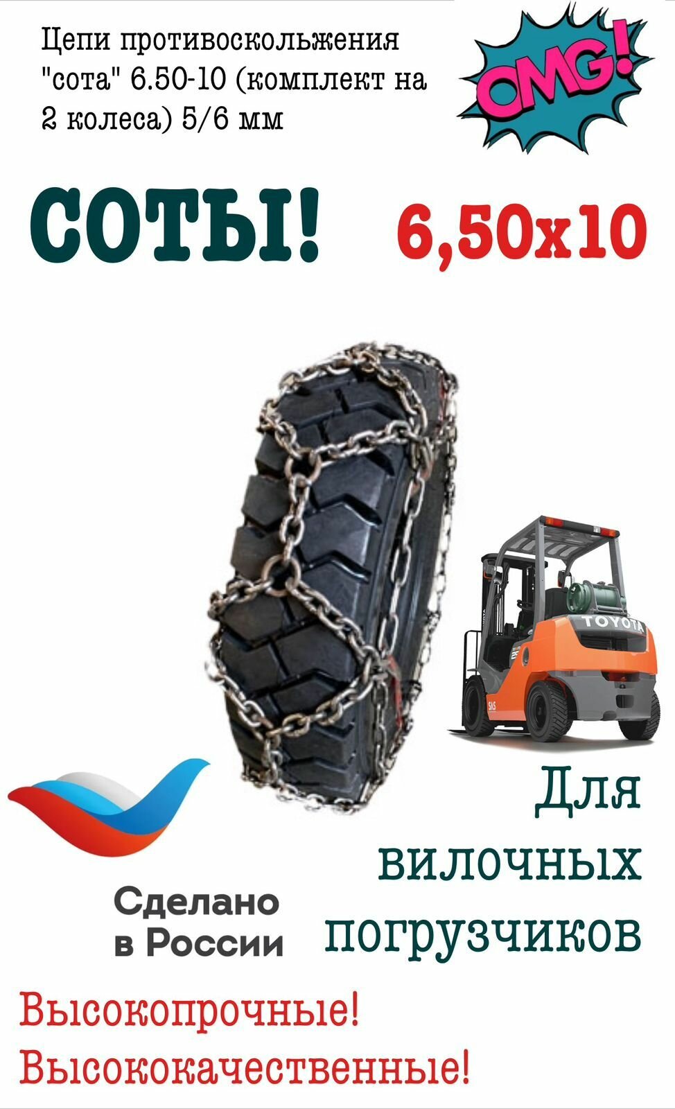 Цепи противоскольжения "сота" 6.50-10 (комплект на 2 колеса) 5/6 мм