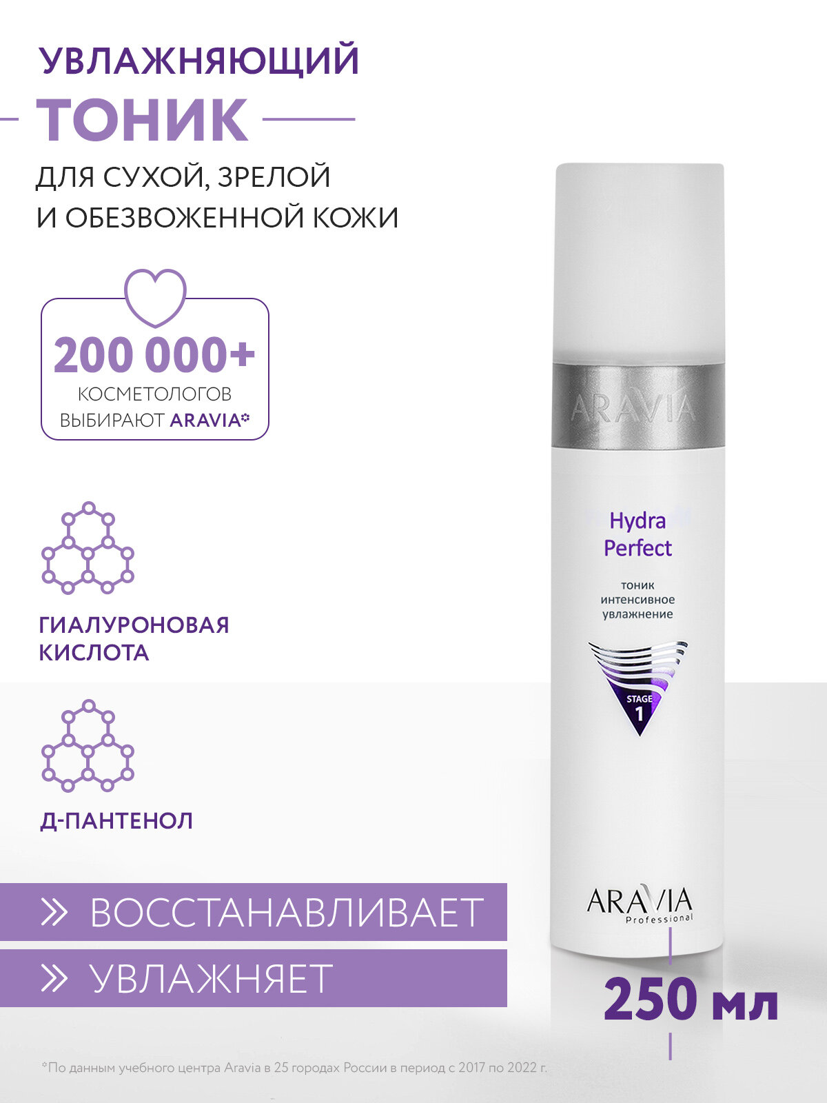 ARAVIA Тоник для интенсивного увлажнения кожи лица Hydra Perfect, 250мл