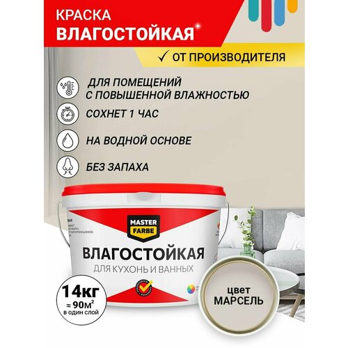 Краска акриловая влагостойкая для помещений с повышенной влажностью MASTERFARBE, бежевый 14 кг