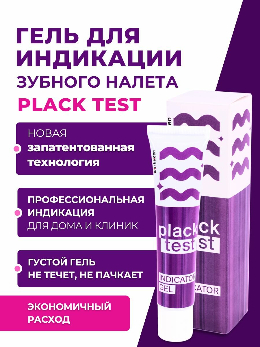 Гель для индикации зубного налета Plack Test 40 мл