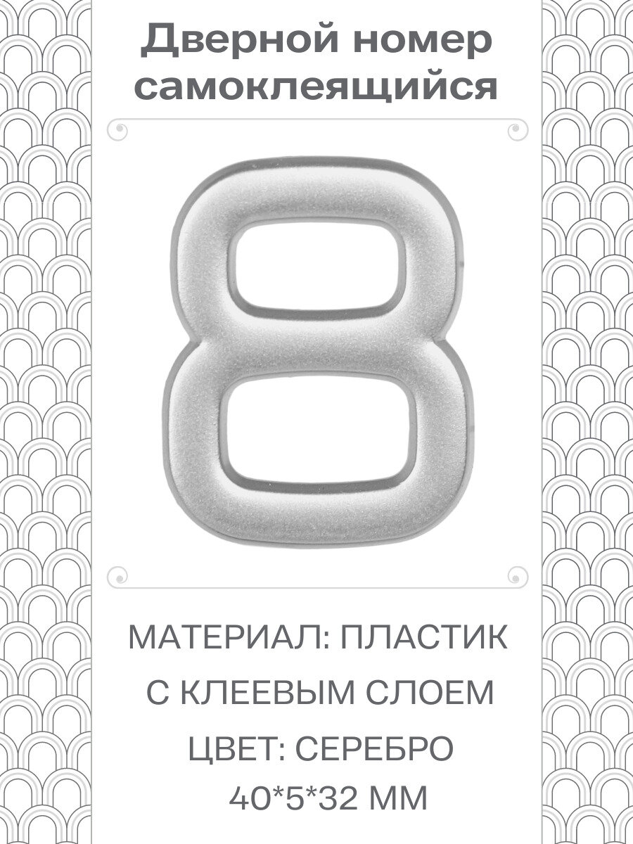 Номер 8 самоклеящийся Larvij 4х3 см цвет: серебристый материал: пластик