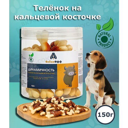 Лакомства для собак Динамичность телёнок на кальциевой косточке 150г для всех пород, натуральные Собакофф