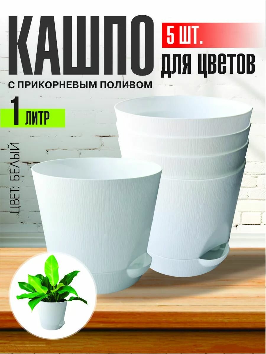 Комплект из 5 ти шт Горшок для цветов с поддоном 1л белый Интерм