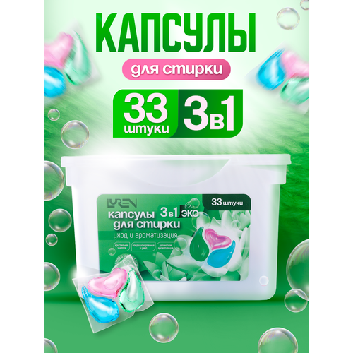 Капсулы для стирки белья 3 в 1 с кондиционером, уход и ароматизация, 33 штуки для всех типов белья