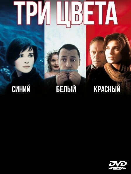 Три цвета Синий Белый Красный (3DVD)