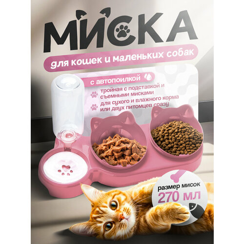 Миска с Миска с автопоилкой на подставке для кошек и собак, розовая, 270 мл