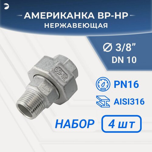 Изображение товара Newkey Американка нр/вр наружная внутренняя резьба нержавеющая, AISI316 DN10 (3/8") дюйма, (CF8M), PTFE, PN16 набор 4 шт