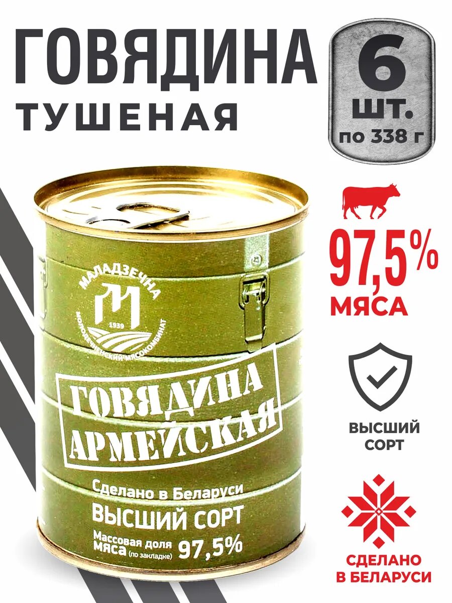 Говядина тушеная Армейская белорусская 6 банок