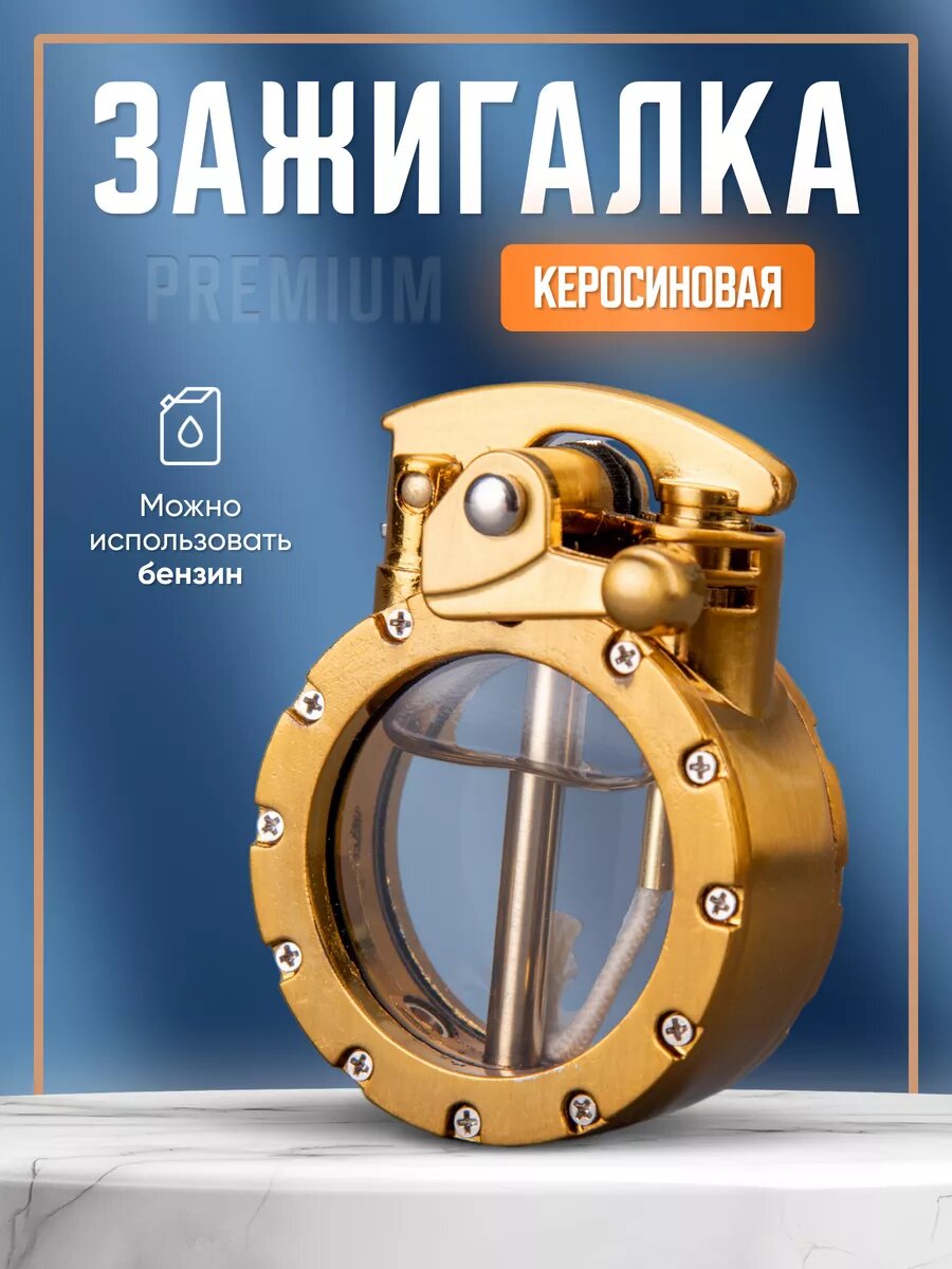 Зажигалка керосиновая с прозрачным баком, золотистый, подарочная, металлическая, не заправлена (пустая)