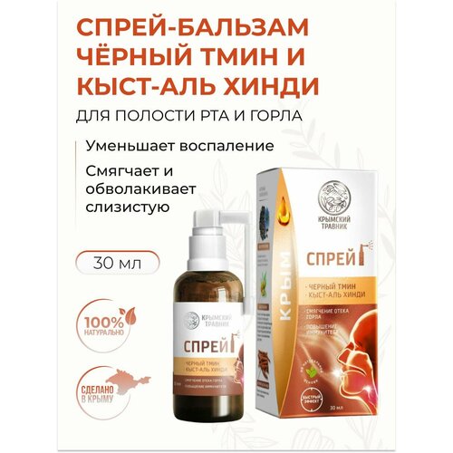 Крымский Травник Спрей-бальзам для полости рта и горла обезболивающий Чёрный тмин Кыст-аль хинди 30 мл 511₽