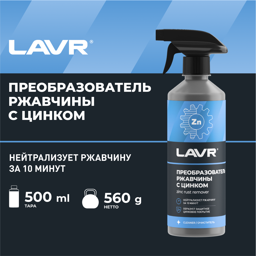 Преобразователь ржавчины LAVR с цинком No Rust+Zn, 0.5 л, бутылка