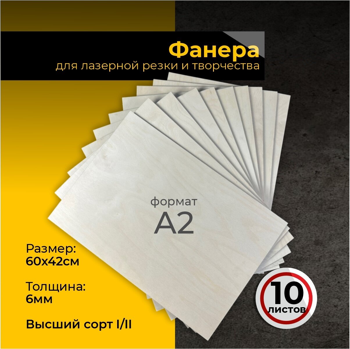 Фанера высшего сорта для лазерной резки 60х42, А2, 10 листов