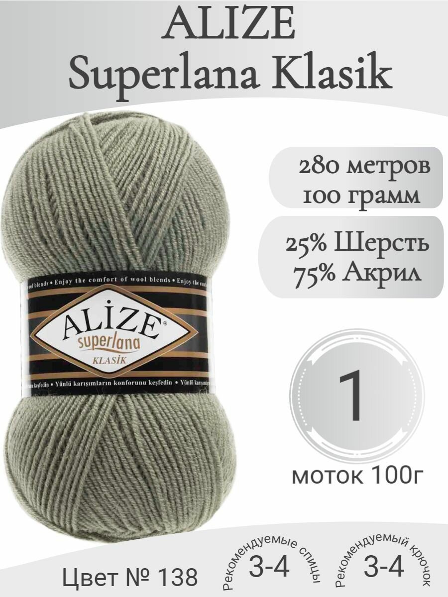 Пряжа Alize Superlana Klasik (Ализе Суперлана Классик) 138 зеленый миндаль (1 моток)